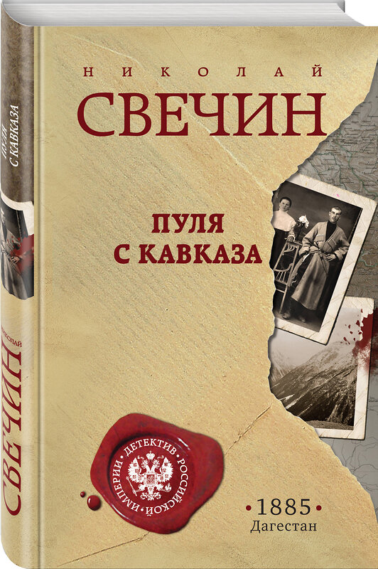 Эксмо Николай Свечин "Пуля с Кавказа" 356324 978-5-04-169196-7 