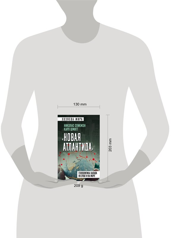 Эксмо Николас Спикмэн, Карл Шмитт "Новая Атлантида». Геополитика Запада на суше и на море" 356338 978-5-00180-657-8 