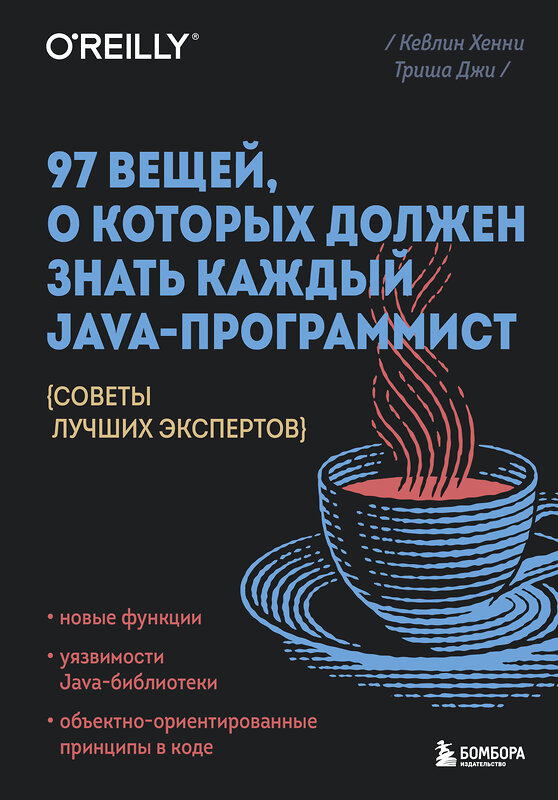 Эксмо Кевлин Хенни, Триша Джи "97 вещей, о которых должен знать каждый Java-программист. Советы лучших экспертов" 356344 978-5-04-169254-4 