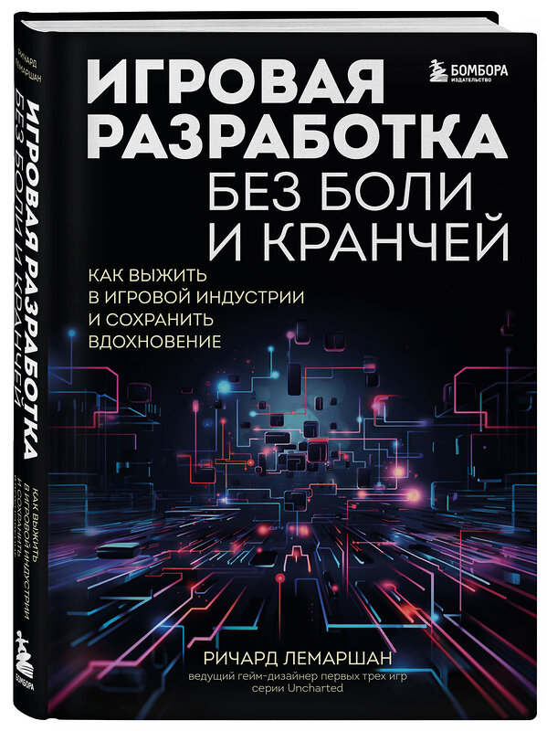 Эксмо Ричард Лемаршан "Игровая разработка без боли и кранчей. Как выжить в игровой индустрии и сохранить вдохновение" 356345 978-5-04-169279-7 