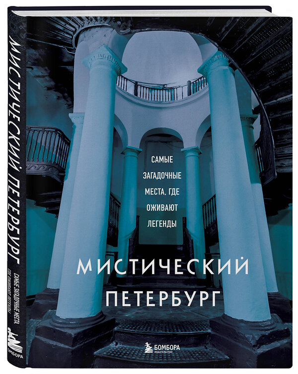 Эксмо "Мистический Петербург. Самые загадочные места, где оживают легенды" 356352 978-5-04-169301-5 