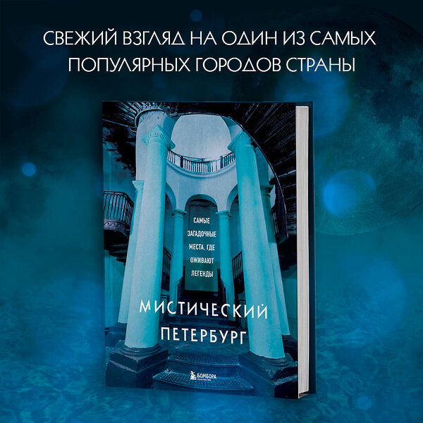 Эксмо "Мистический Петербург. Самые загадочные места, где оживают легенды" 356352 978-5-04-169301-5 