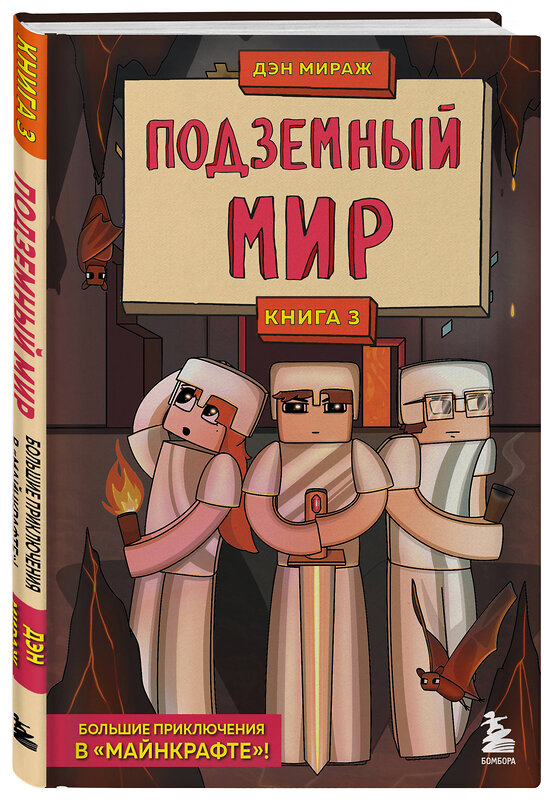 Эксмо Дэн Мираж "Защитники Майнкрафта. Книга 3. Подземный мир" 356354 978-5-04-169332-9 