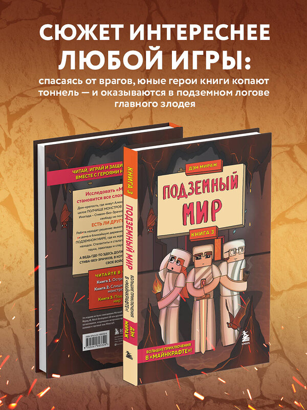 Эксмо Дэн Мираж "Защитники Майнкрафта. Книга 3. Подземный мир" 356354 978-5-04-169332-9 