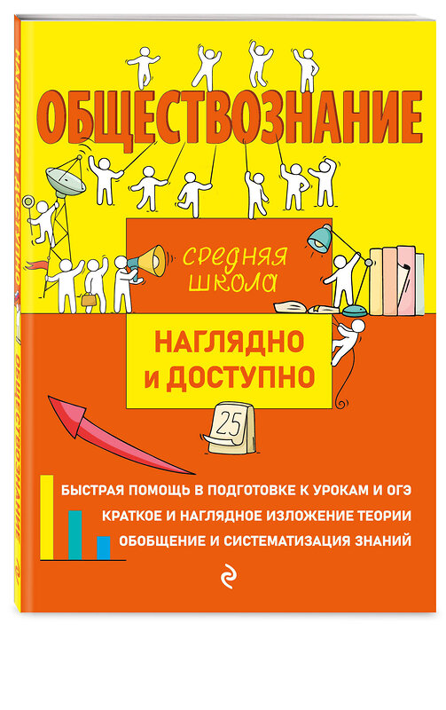 Эксмо Р. В. Пазин, И. В. Крутова "Обществознание" 356360 978-5-04-169359-6 