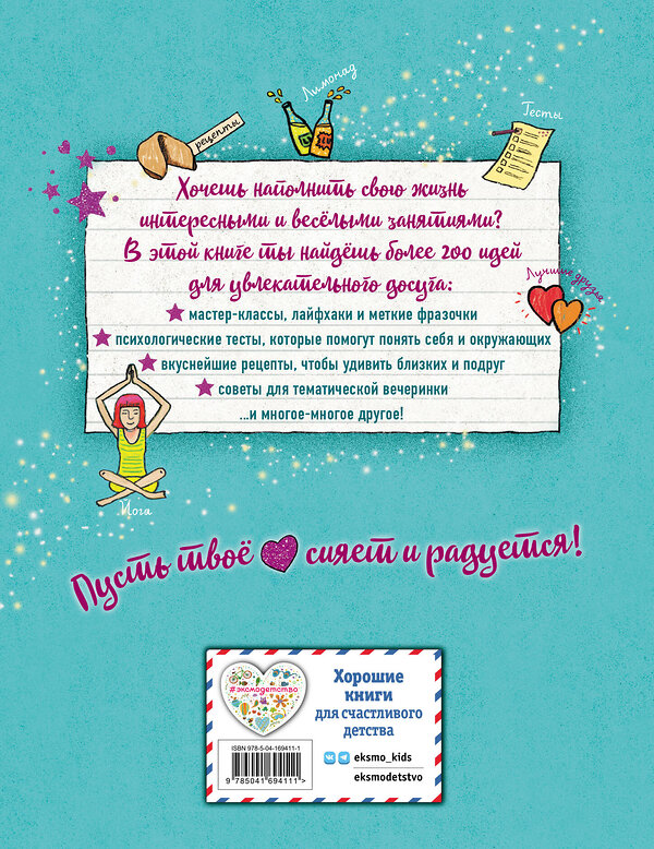 Эксмо "Настольная книга девочки. Более 200 классных идей" 356383 978-5-04-169411-1 