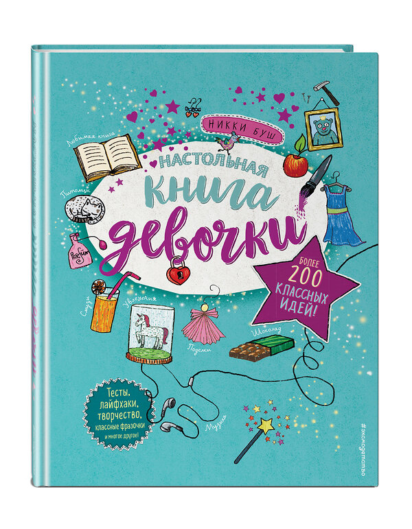 Эксмо "Настольная книга девочки. Более 200 классных идей" 356383 978-5-04-169411-1 