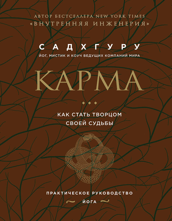 Эксмо Садхгуру "Карма. Как стать творцом своей судьбы (бизнес)" 356391 978-5-04-169425-8 