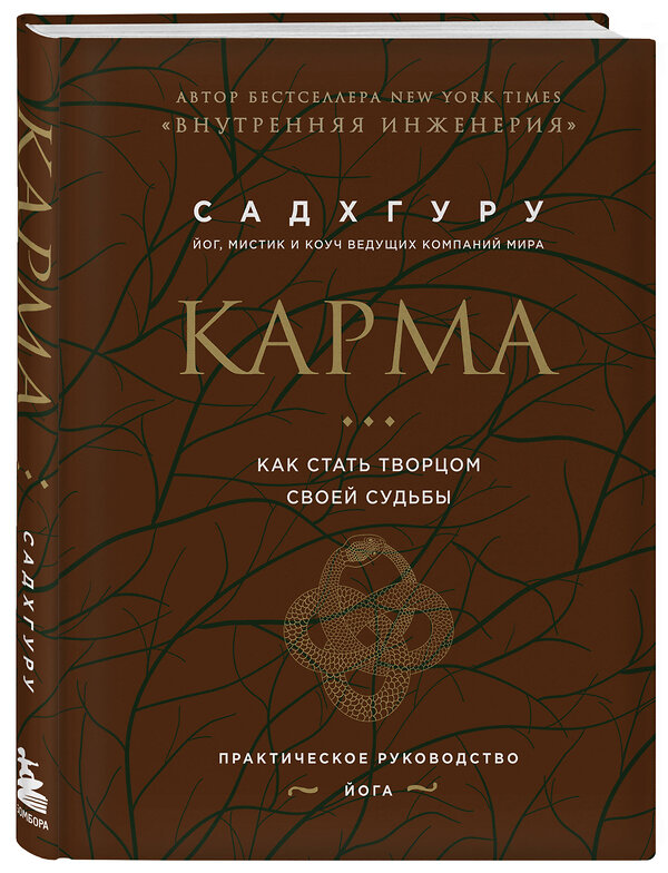 Эксмо Садхгуру "Карма. Как стать творцом своей судьбы (бизнес)" 356391 978-5-04-169425-8 