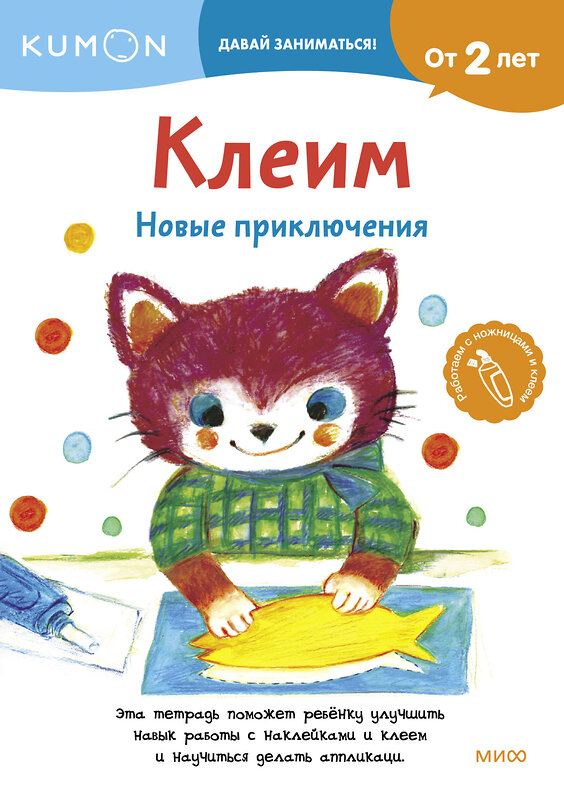 Эксмо KUMON "Клеим. Новые приключения" 356394 978-5-00195-082-0 