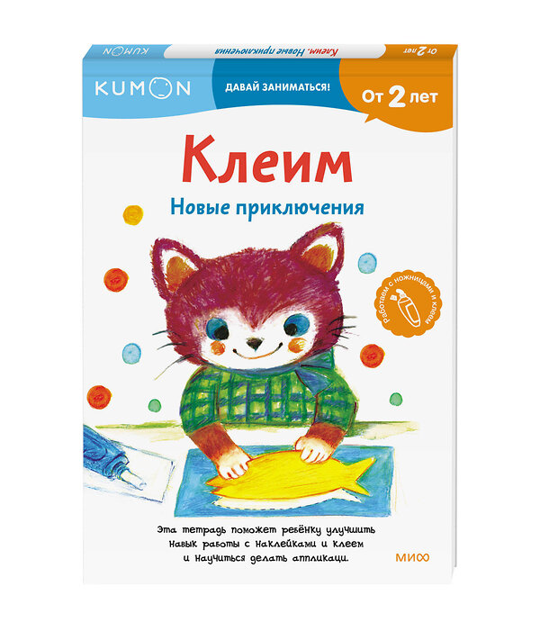 Эксмо KUMON "Клеим. Новые приключения" 356394 978-5-00195-082-0 