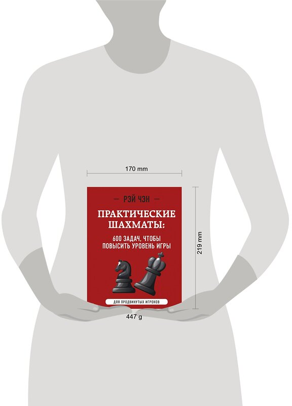 Эксмо Рэй Чэн "Практические шахматы: 600 задач, чтобы повысить уровень игры (2 издание)" 356398 978-5-04-169463-0 