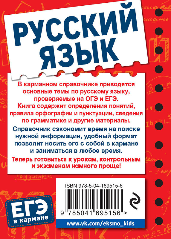 Эксмо В. А. Рагуля "Русский язык" 356402 978-5-04-169515-6 