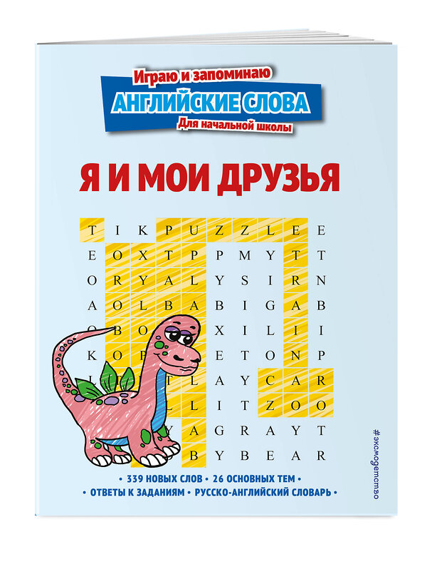 Эксмо "Я и мои друзья" 356403 978-5-04-169530-9 