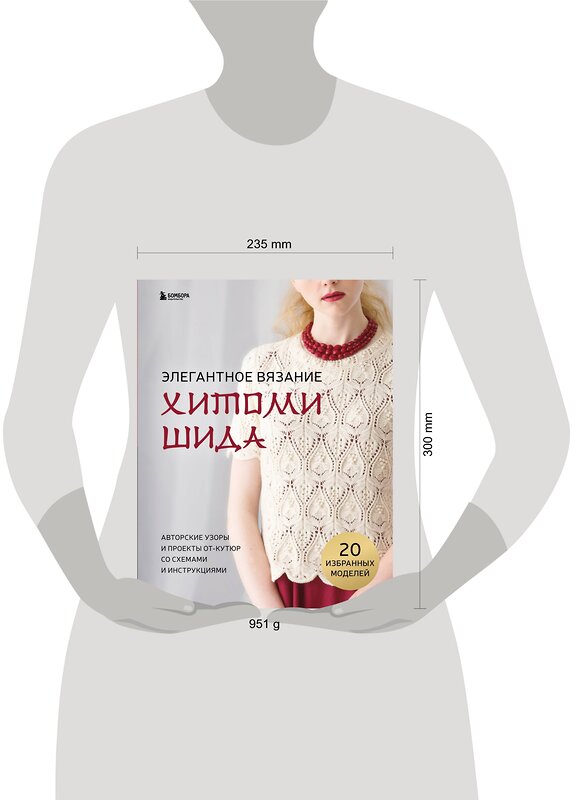 Эксмо Хитоми Шида "Элегантное вязание Хитоми Шида. Авторские узоры и проекты от кутюр со схемами и инструкциями. 20 избранных моделей" 356407 978-5-04-169534-7 