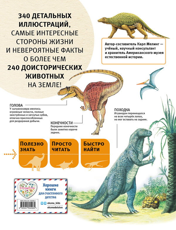 Эксмо "Динозавры и другие древние животные Земли" 356408 978-5-04-169498-2 