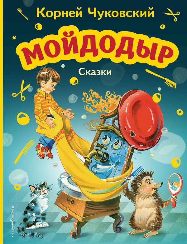 Эксмо Корней Чуковский "Мойдодыр. Сказки (ил. В. Канивца)" 356415 978-5-04-169533-0 