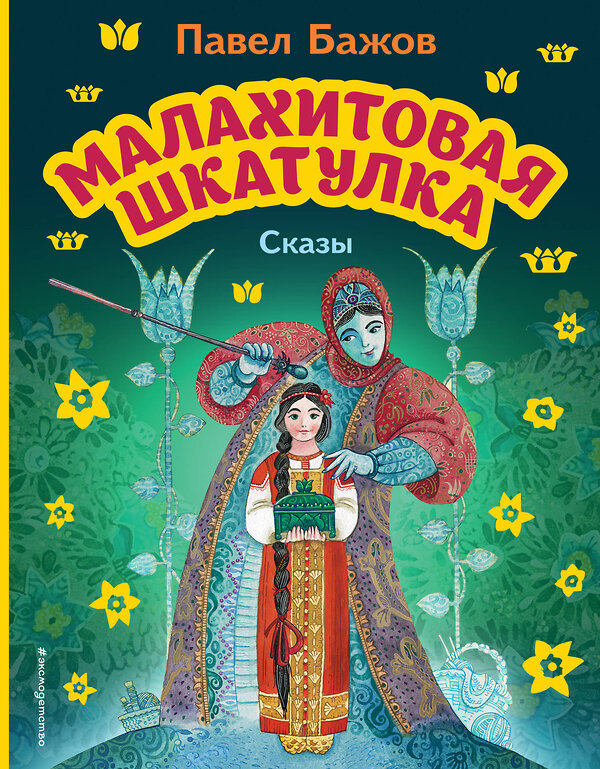 Эксмо Павел Бажов "Малахитовая шкатулка. Сказы (ил. М. Митрофанова)" 356433 978-5-04-169583-5 