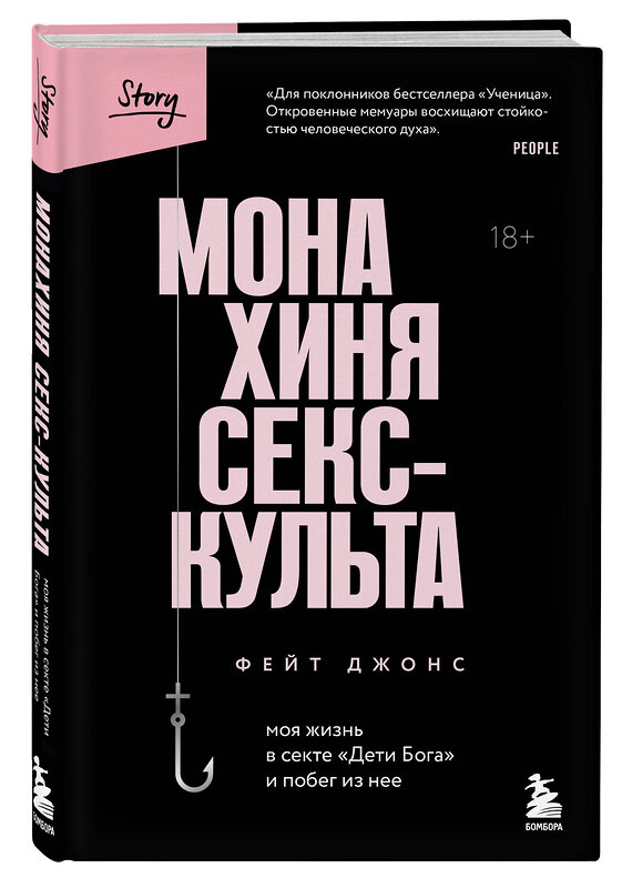 Эксмо Фейт Джонс "Монахиня секс-культа. Моя жизнь в секте «Дети Бога» и побег из нее" 356435 978-5-04-169597-2 