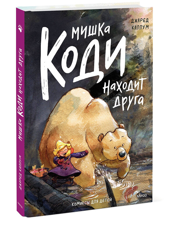 Эксмо Джаред Каллум "Мишка Коди находит друга" 356444 978-5-00195-515-3 