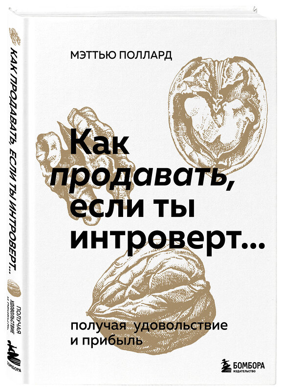 Эксмо Мэттью Поллард "Как продавать, если ты интроверт… получая удовольствие и прибыль" 356446 978-5-04-169582-8 