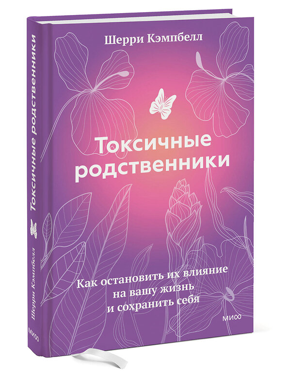 Эксмо Шерри Кэмпбелл "Токсичные родственники. Как остановить их влияние на вашу жизнь и сохранить себя" 356450 978-5-00195-542-9 