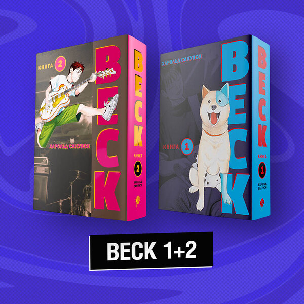 Эксмо "Комплект манги "BECK. Восточная ударная группа. Книги 1+2"" 356463 978-5-04-169636-8 