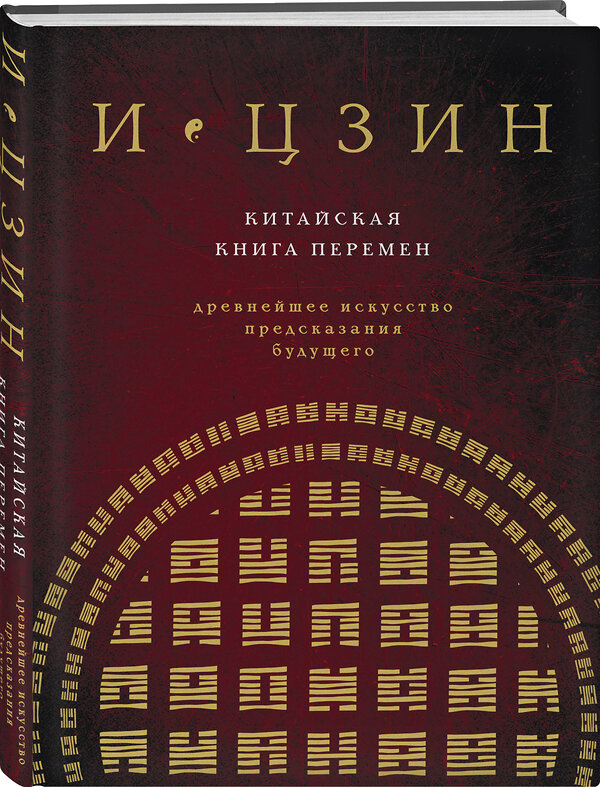 Эксмо "И ЦЗИН. Китайская книга перемен (новое оформление)" 356491 978-5-04-169698-6 