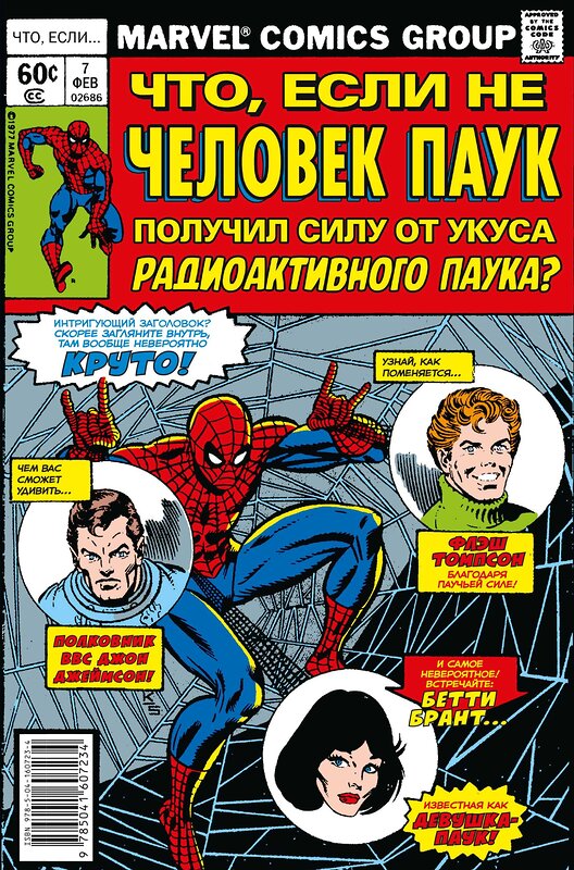 Эксмо Дональд Глут "MARVEL: Что если?.. Не Человек-Паук получил силу от укуса радиоактивного паука" 356493 978-5-04-160723-4 