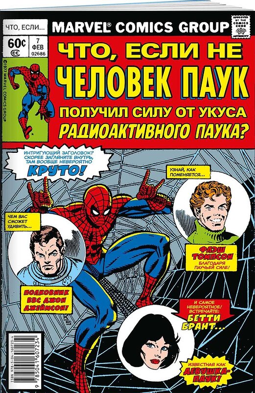 Эксмо Дональд Глут "MARVEL: Что если?.. Не Человек-Паук получил силу от укуса радиоактивного паука" 356493 978-5-04-160723-4 