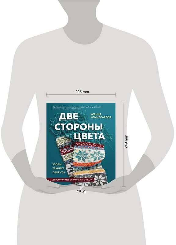 Эксмо Ксения Комиссарова "Две стороны цвета. Двустороннее вязание на спицах. Узоры, техника, проекты" 356519 978-5-04-169890-4 