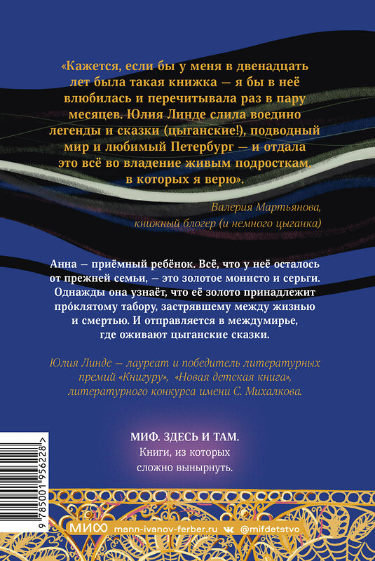 Эксмо Юлия Линде "Гула Камакри. Легенда о проклятом таборе" 356521 978-5-00195-622-8 