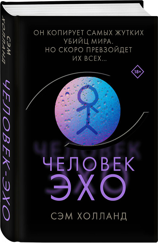 Эксмо Сэм Холланд "Человек-эхо" 356523 978-5-04-160993-1 