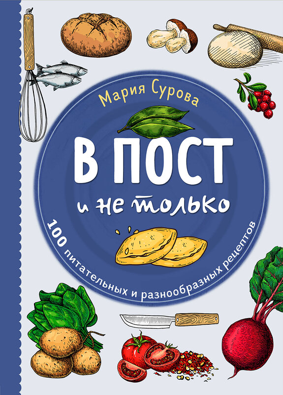 Эксмо Мария Сурова "В пост и не только. 100 питательных и разнообразных рецептов" 356528 978-5-04-169895-9 