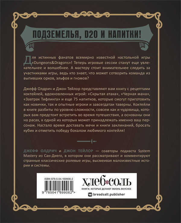 Эксмо Джефф Олдрич, Джон Тейлор "Напитки Подземелья: 75 рецептов эпических RPG-коктейлей, которые оживят вашу кампанию" 356529 978-5-04-169906-2 