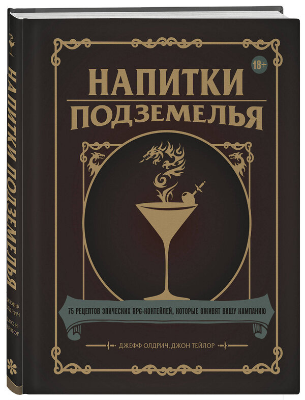 Эксмо Джефф Олдрич, Джон Тейлор "Напитки Подземелья: 75 рецептов эпических RPG-коктейлей, которые оживят вашу кампанию" 356529 978-5-04-169906-2 