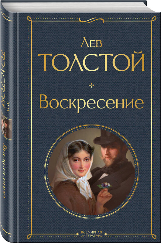 Эксмо Лев Толстой "Воскресение" 356531 978-5-04-169921-5 