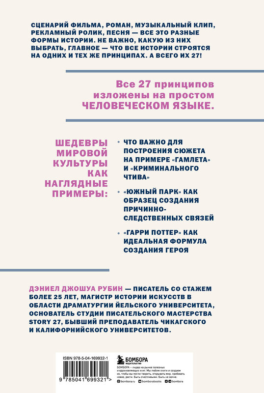 Эксмо Дэниел Джошуа Рубин "27 принципов истории. Секреты сторителлинга от "Гамлета" до "Южного парка"" 356535 978-5-04-169932-1 