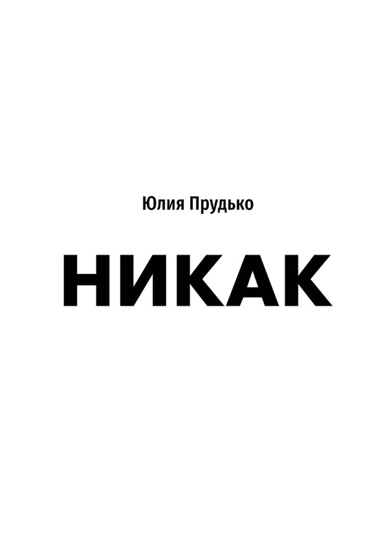 Эксмо Юлия Прудько "Никак. Книга, основанная на реальных вопросах к самому себе" 356541 978-5-907485-37-2 