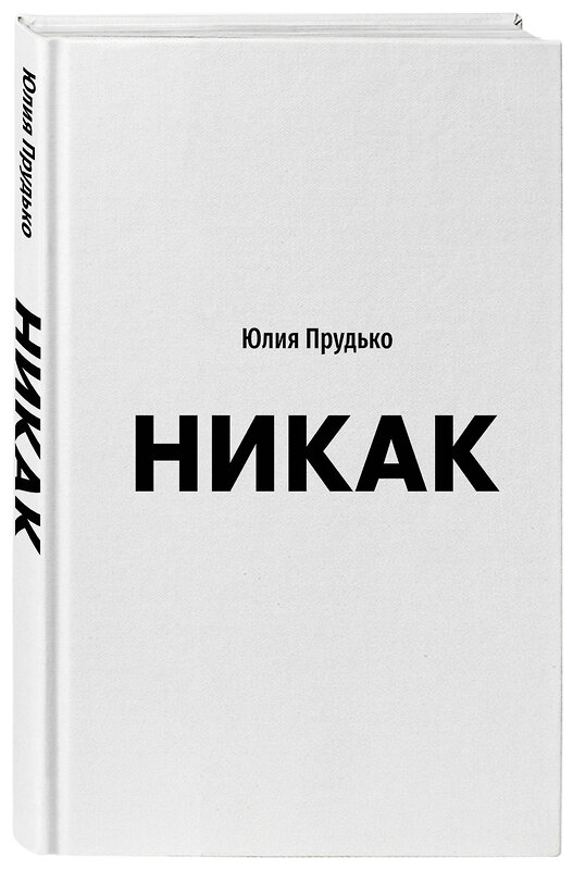 Эксмо Юлия Прудько "Никак. Книга, основанная на реальных вопросах к самому себе" 356541 978-5-907485-37-2 