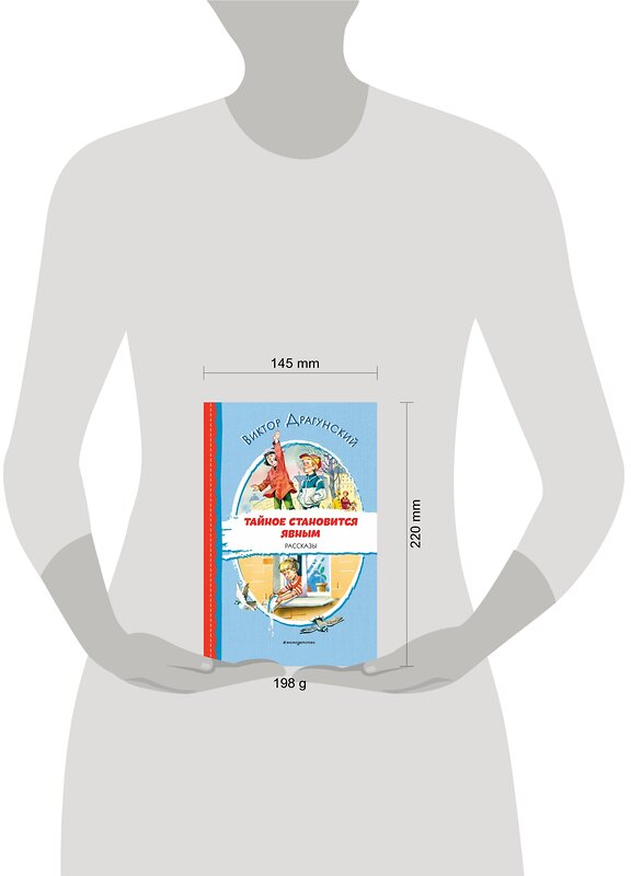 Эксмо Виктор Драгунский "Тайное становится явным. Рассказы (ил. В. Канивца)" 356542 978-5-04-169975-8 