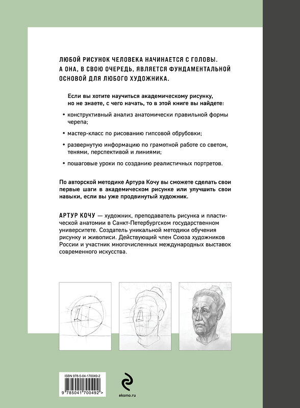 Эксмо Артур Кочу "Голова человека. Академический рисунок" 356551 978-5-04-170049-2 