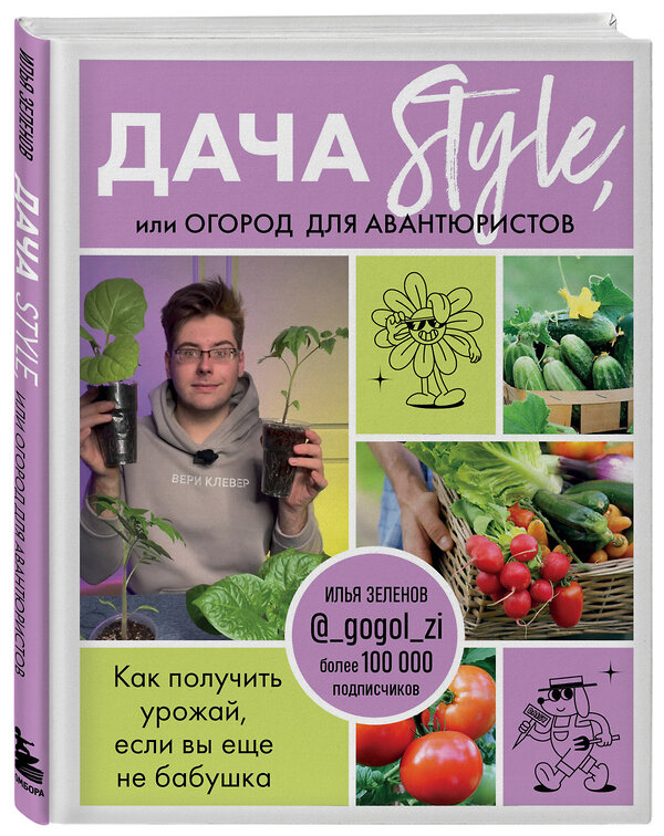 Эксмо Илья Зеленов "Дача Style, или огород для авантюристов. Как получить урожай, если вы еще не бабушка" 356558 978-5-04-170084-3 