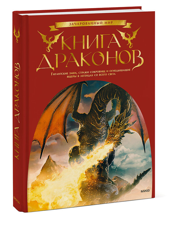 Эксмо Скотт Гордон Брюс (автор-составитель) "Книга драконов. Гигантские змеи, стражи сокровищ и огнедышащие ящеры в легендах со всего света" 356561 978-5-00195-686-0 