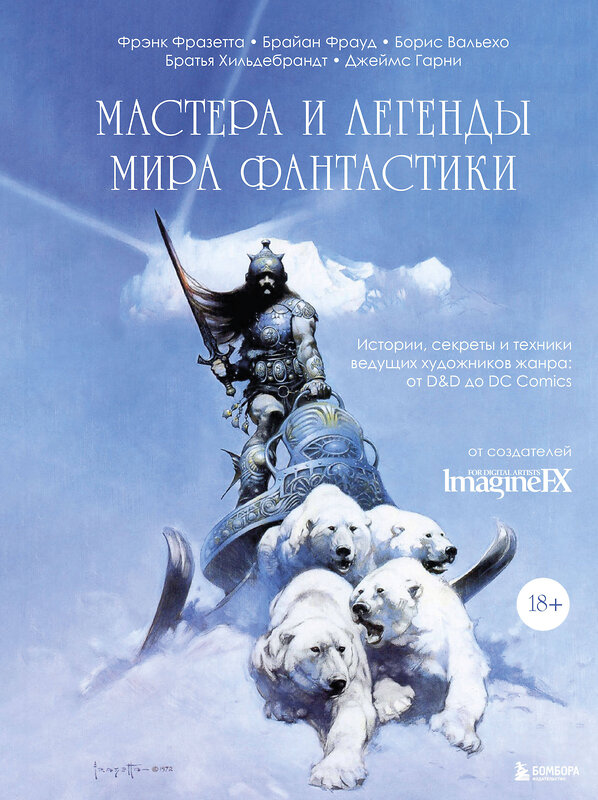 Эксмо ImagineFX Magazine "Мастера и легенды мира фантастики. Истории, секреты и техники ведущих художников жанра: от D&D до DC Comics" 356570 978-5-04-170086-7 