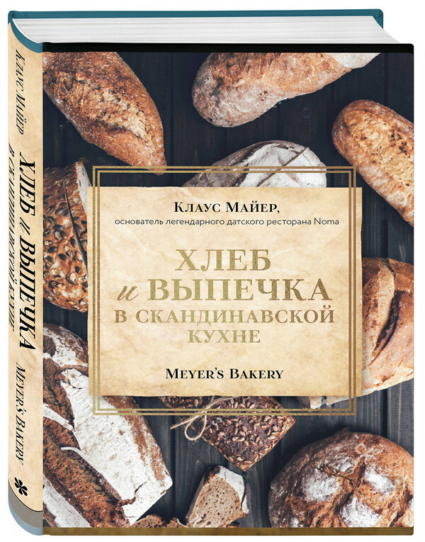 Эксмо Клаус Майер "Хлеб и выпечка в скандинавской кухне. Meyer’s Bakery" 356588 978-5-04-170076-8 