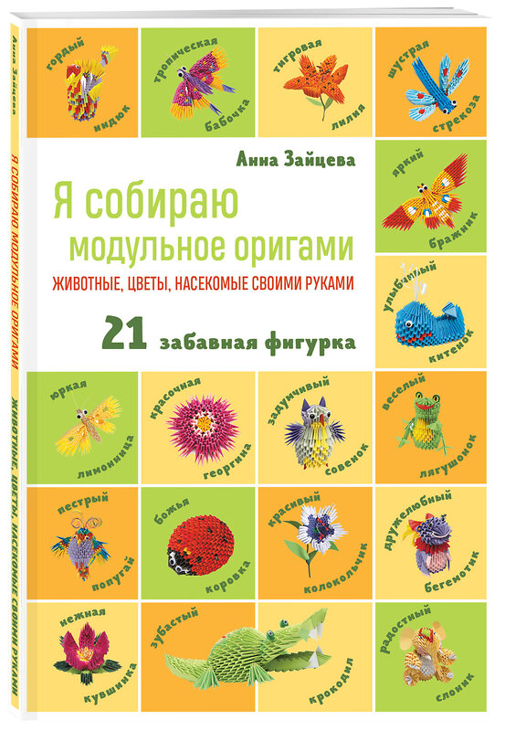 Эксмо Анна Зайцева "Я собираю модульное оригами. Животные, цветы, насекомые своими руками" 356590 978-5-04-170533-6 