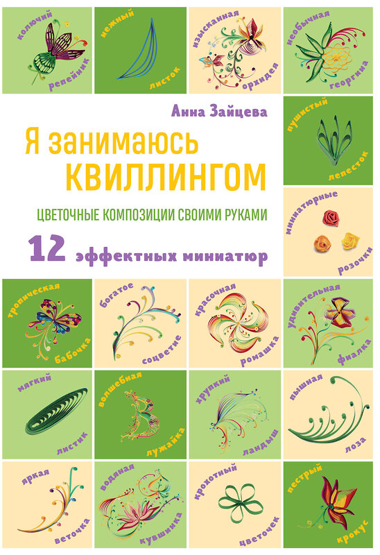 Эксмо Анна Зайцева "Я занимаюсь квиллингом. Цветочные композиции своими руками" 356592 978-5-04-170537-4 