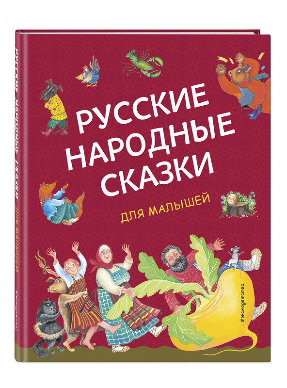 Эксмо "Русские народные сказки для малышей (ил. Ю. Устиновой)" 356594 978-5-04-170573-2 