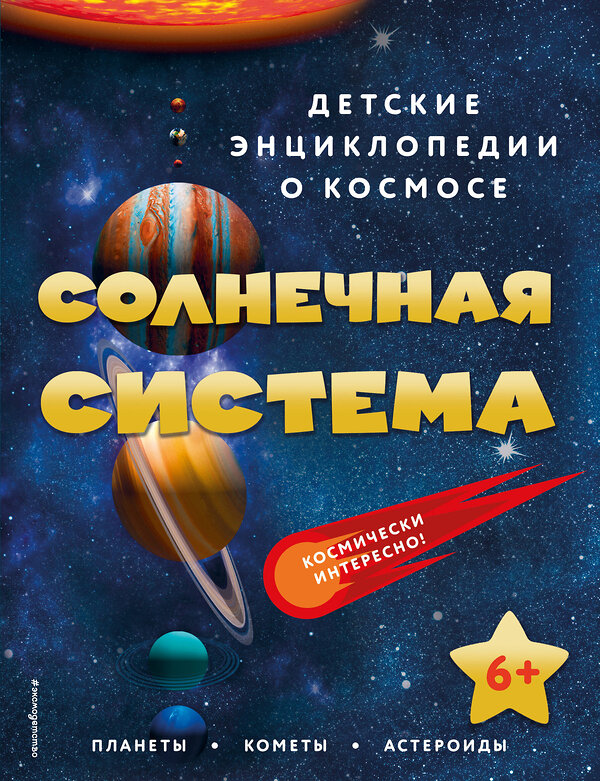 Эксмо "Солнечная система" 356606 978-5-04-170599-2 